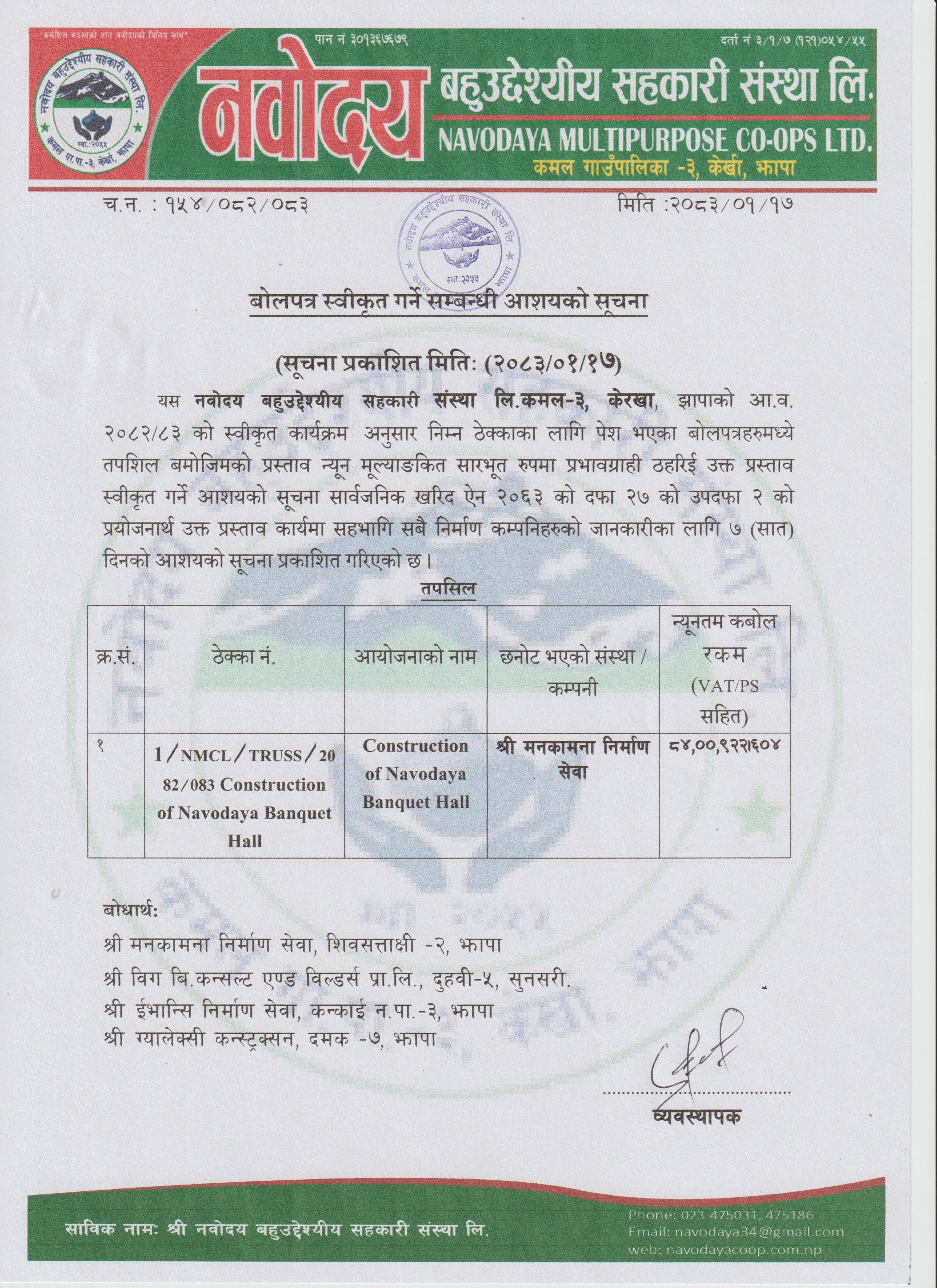 बोलपत्र स्वीकृत गर्ने सम्बन्धी आशयको सूचना