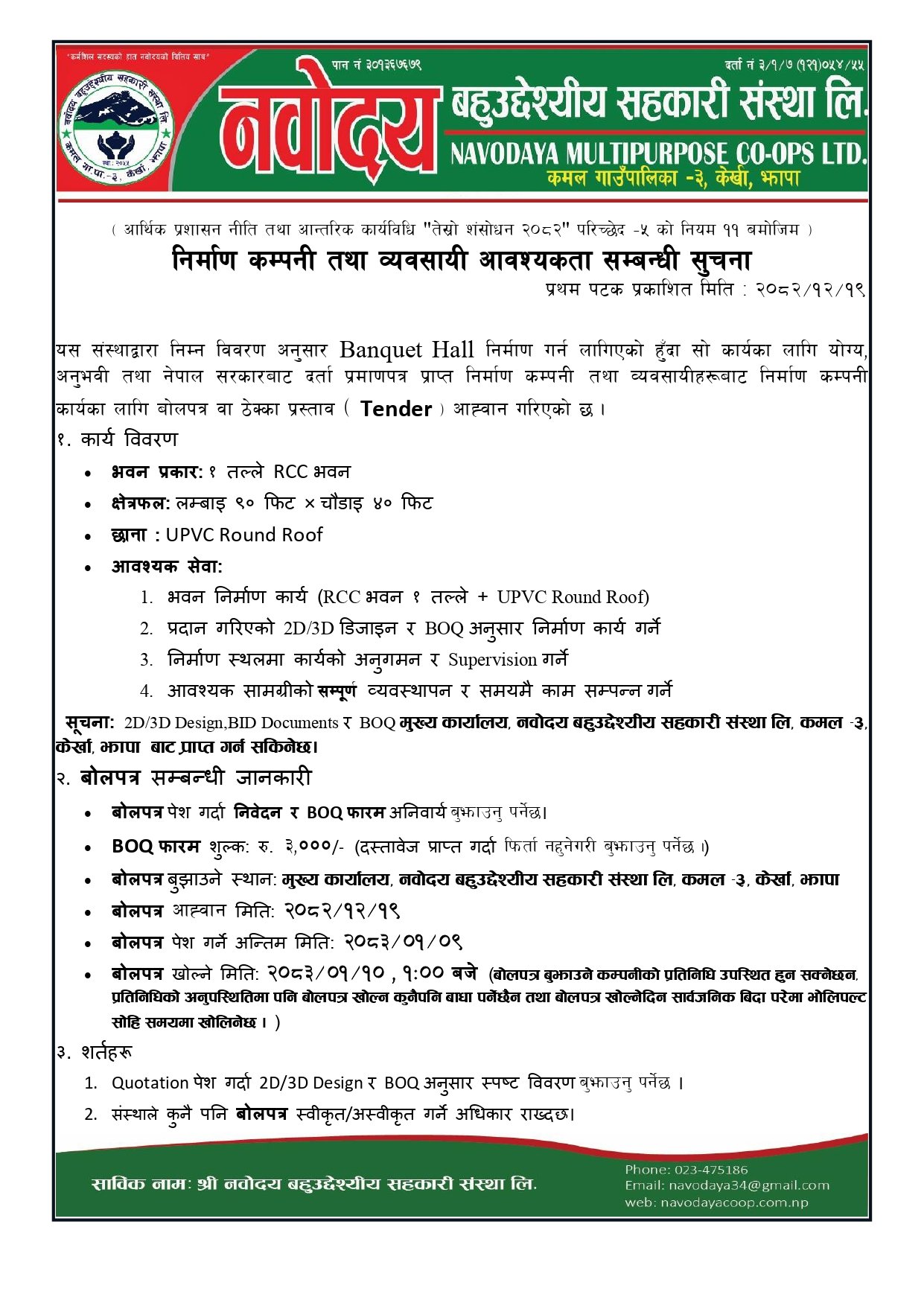 निर्माण कम्पनी तथा व्यवसायी आवश्यकता सम्बन्धी सुचना