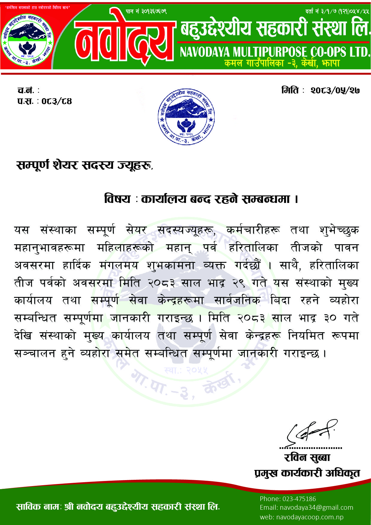 कार्यालय बन्द रहने सम्बन्धी सूचना ।